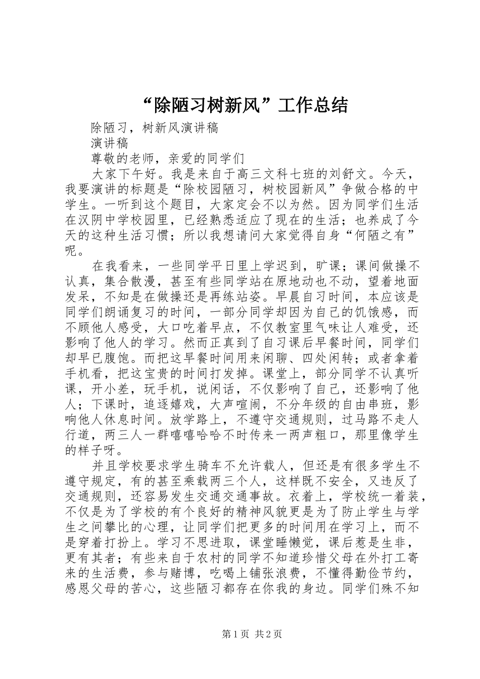 “除陋习树新风”工作总结_第1页