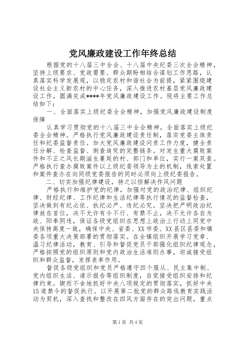 党风廉政建设工作年终总结_第1页