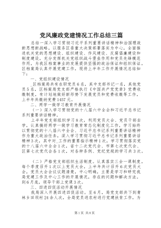 党风廉政党建情况工作总结三篇
