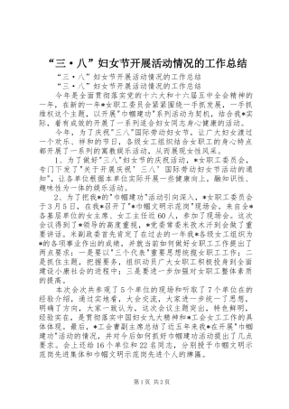 “三·八”妇女节开展活动情况的工作总结 (3)