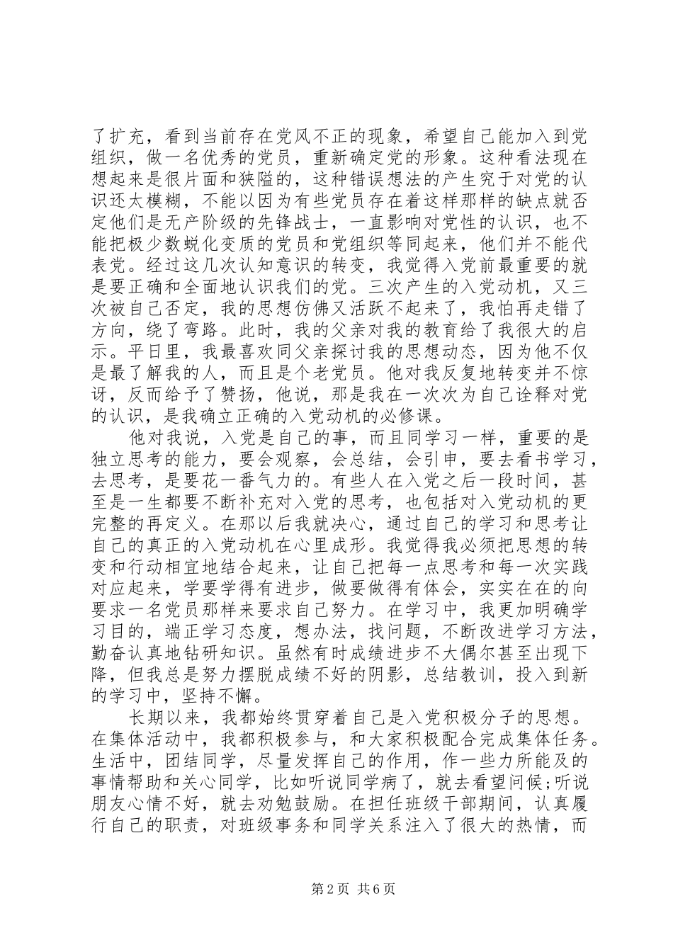 党内自我鉴定总结精选_第2页