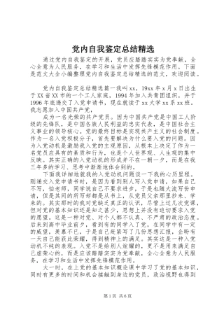 党内自我鉴定总结精选
