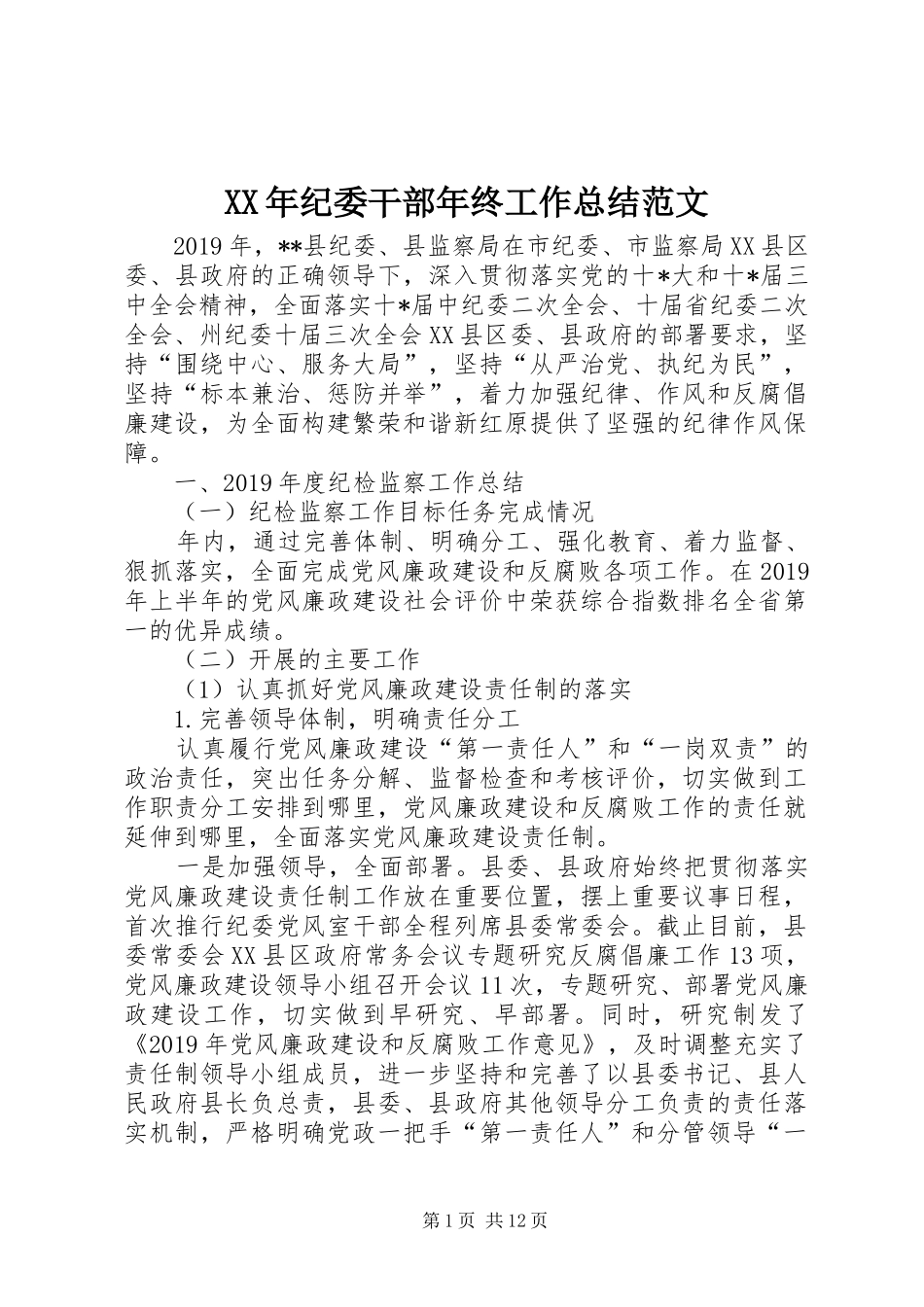 XX年纪委干部年终工作总结范文_第1页