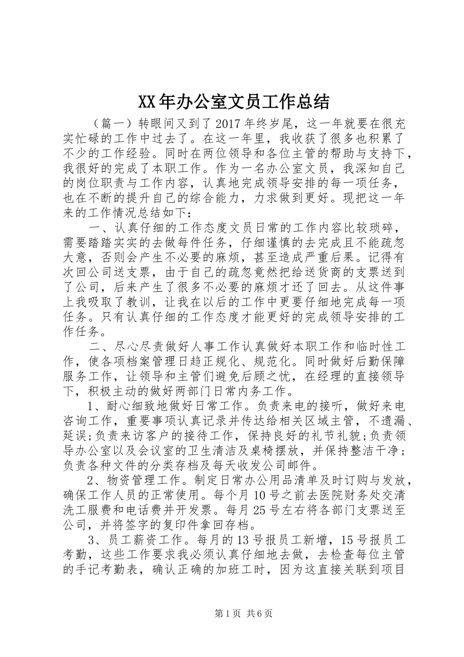 XX年办公室文员工作总结 (3)_第1页