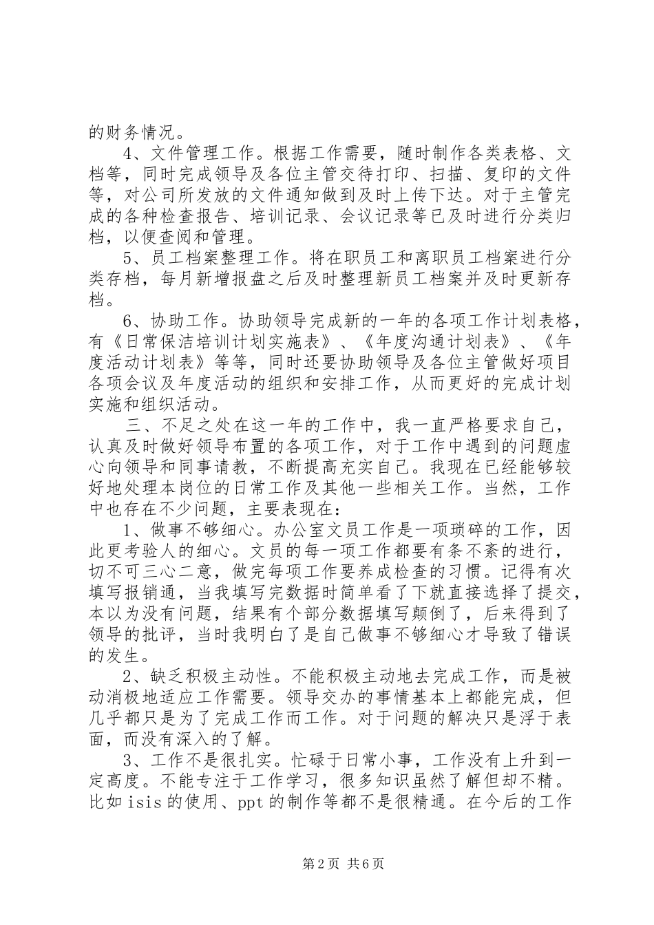 XX年办公室文员工作总结 (3)_第2页