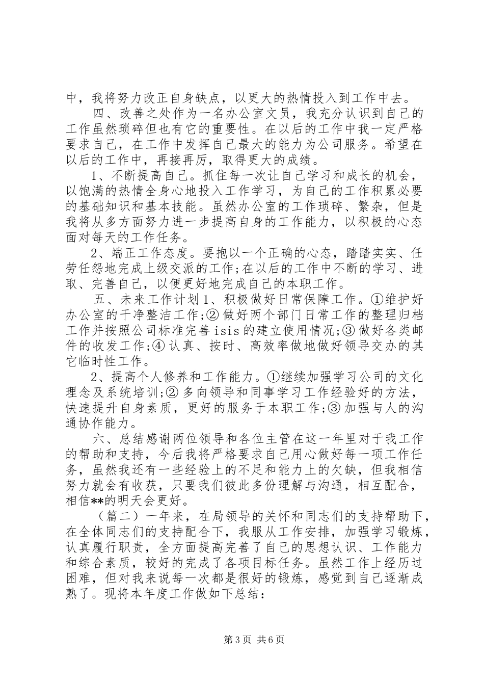 XX年办公室文员工作总结 (3)_第3页