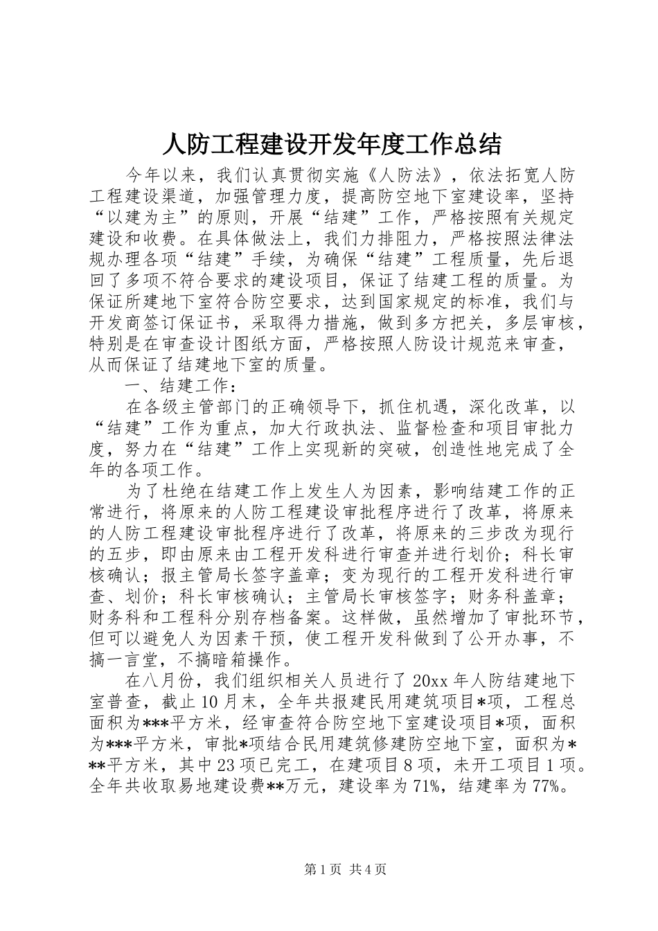 人防工程建设开发年度工作总结_第1页