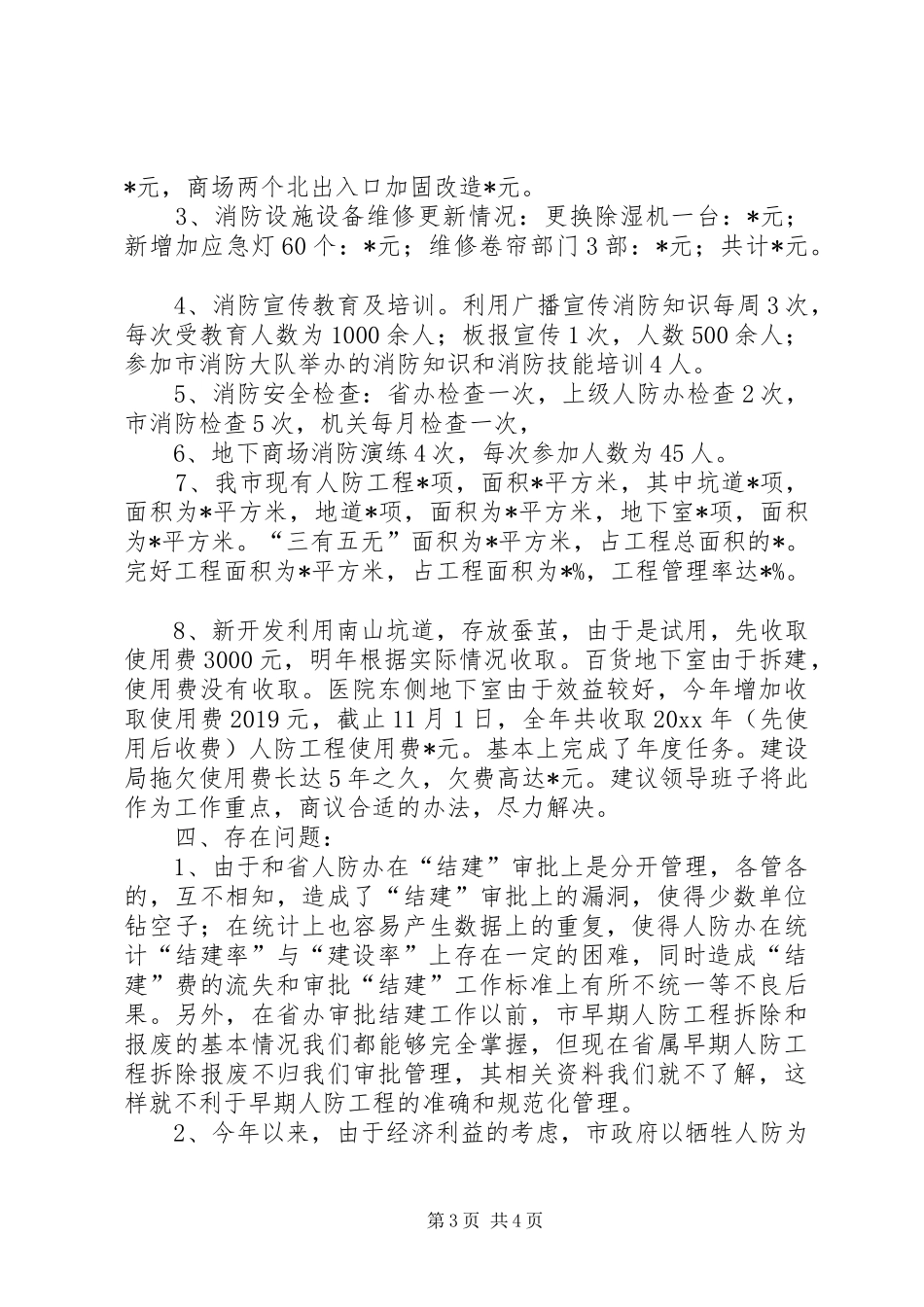 人防工程建设开发年度工作总结_第3页