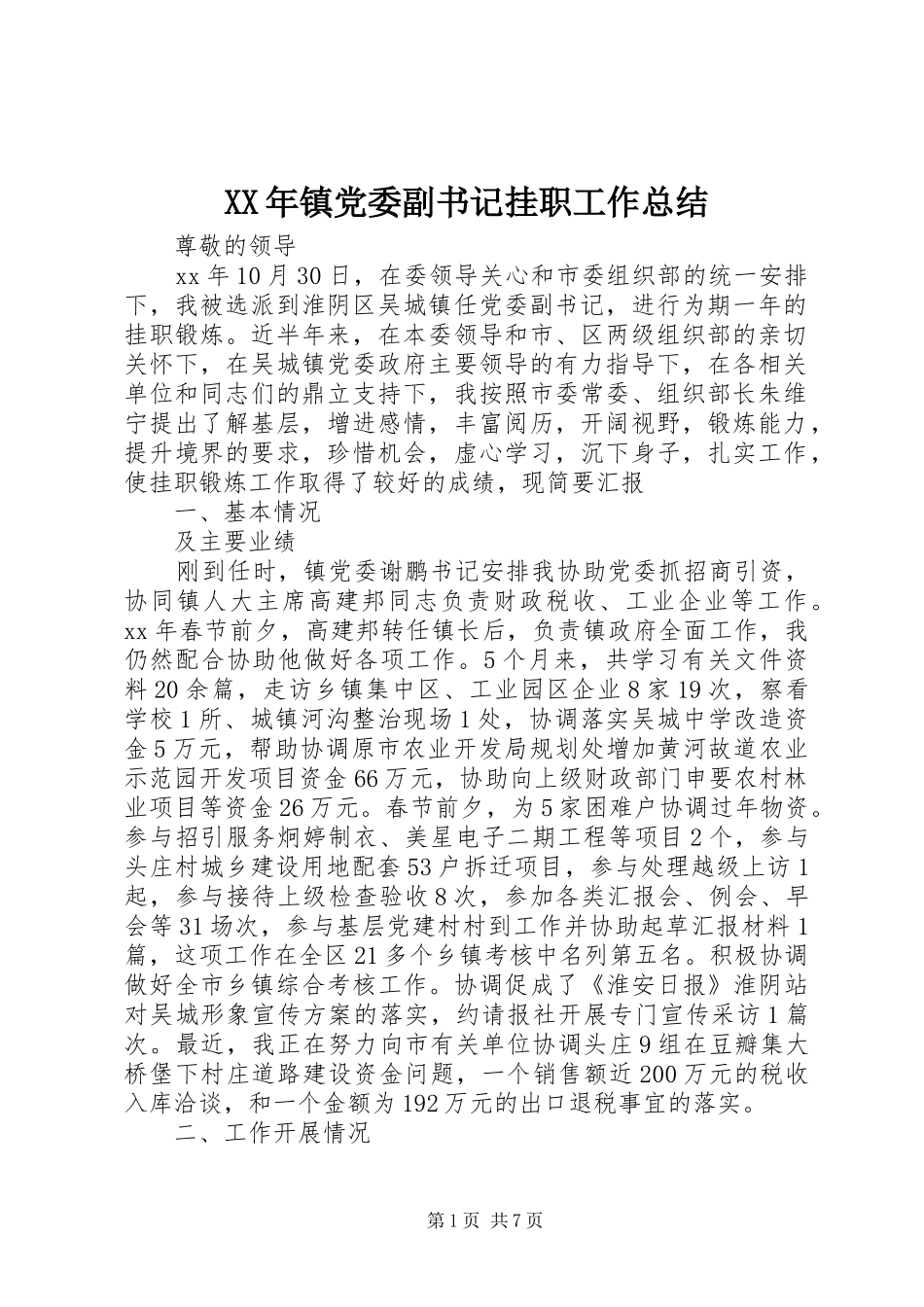 XX年镇党委副书记挂职工作总结_第1页