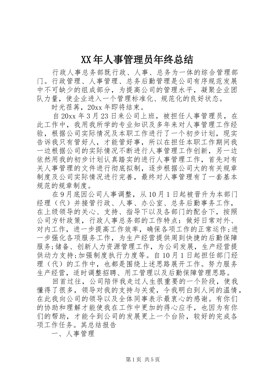 XX年人事管理员年终总结_第1页
