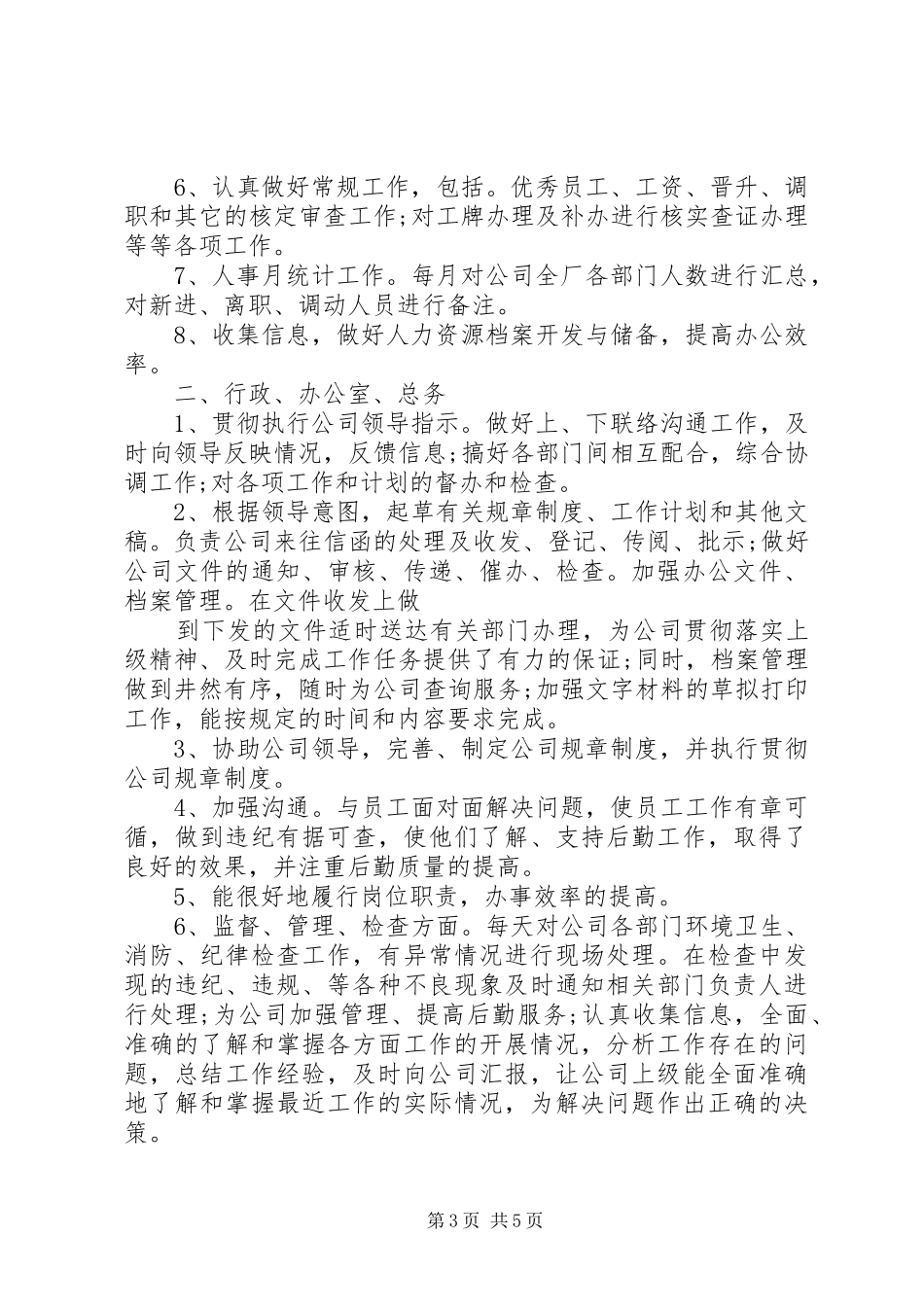 XX年人事管理员年终总结_第3页