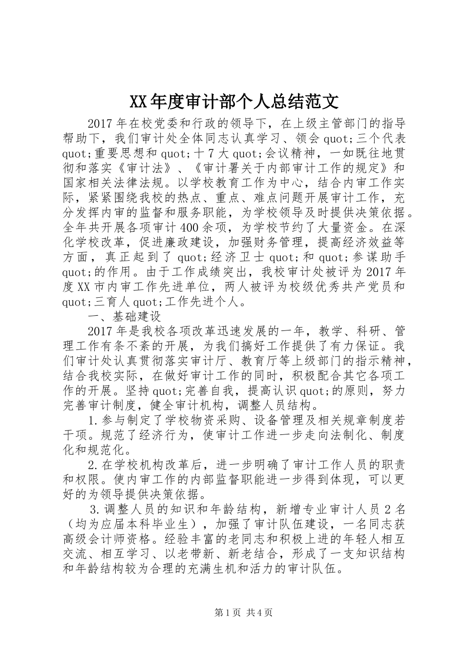 XX年度审计部个人总结范文_第1页