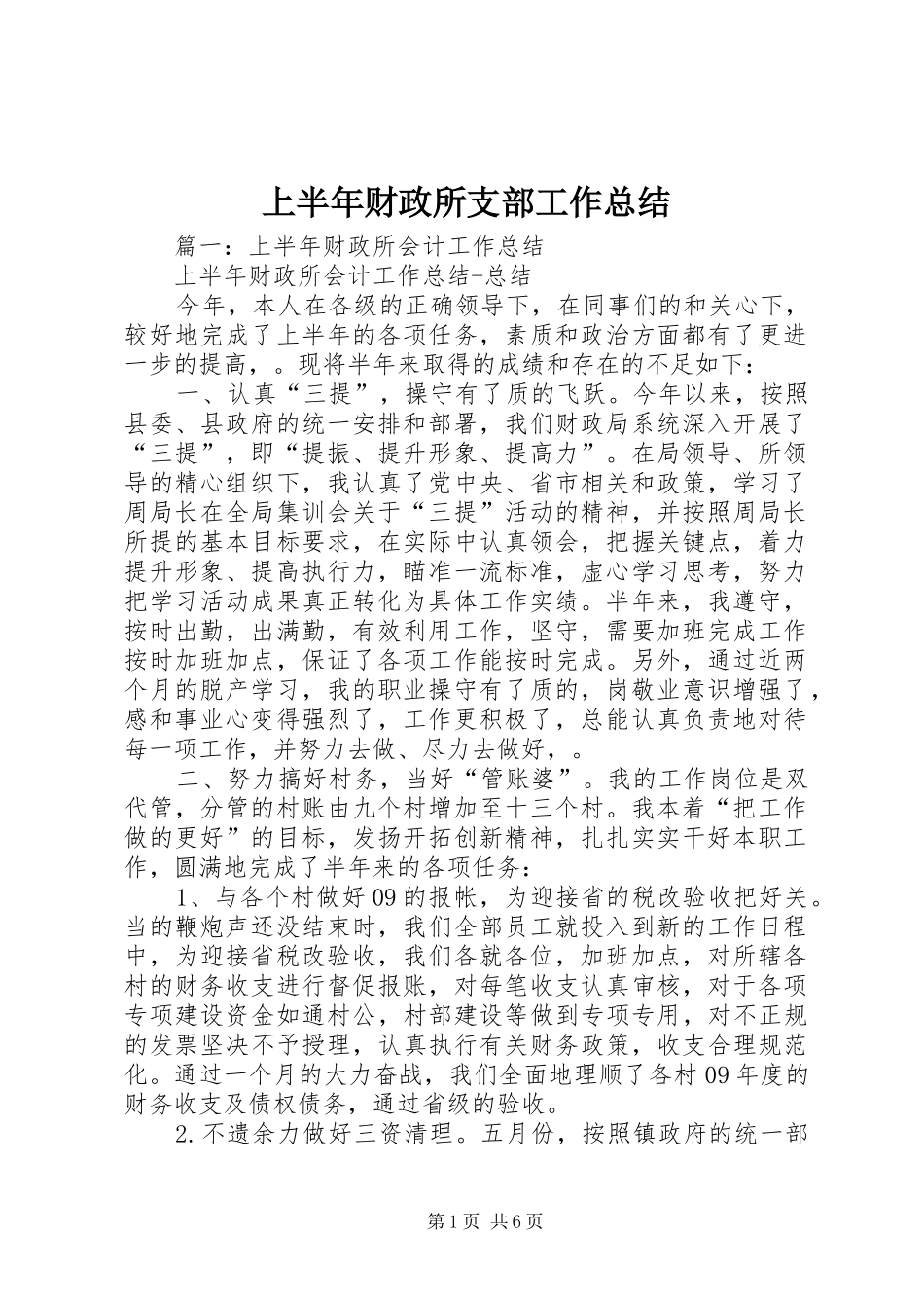 上半年财政所支部工作总结_第1页