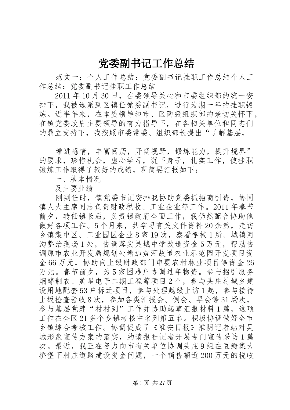 党委副书记工作总结_第1页