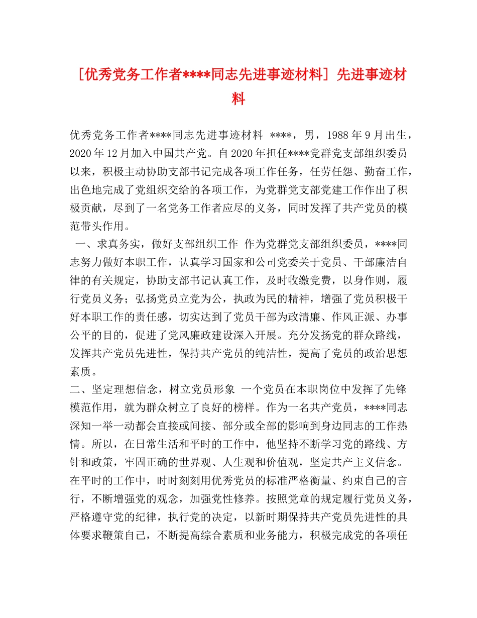 [优秀党务工作者----同志先进事迹材料] 先进事迹材料 _第1页