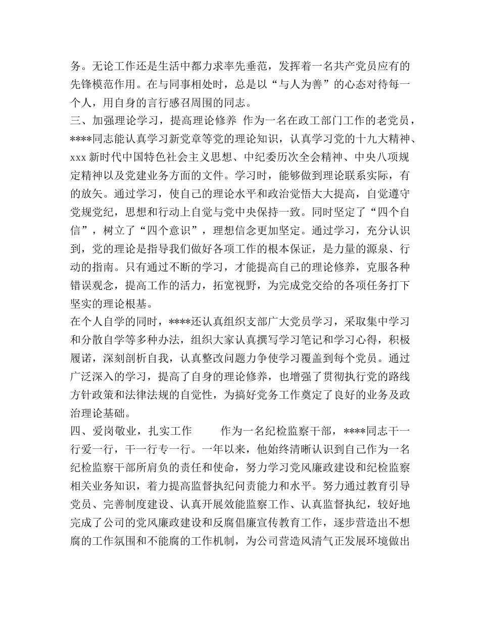 [优秀党务工作者----同志先进事迹材料] 先进事迹材料 _第2页