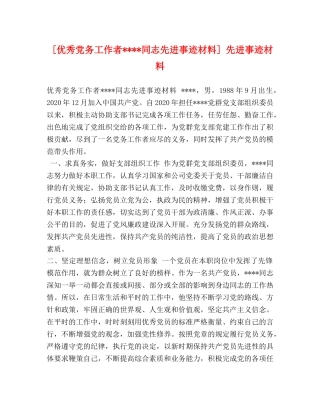 [优秀党务工作者----同志先进事迹材料] 先进事迹材料 