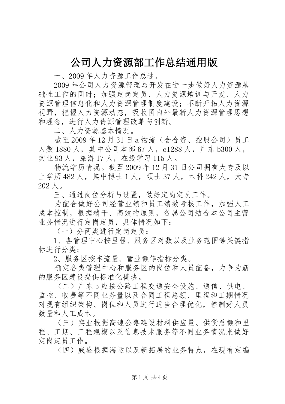 公司人力资源部工作总结通用版_第1页