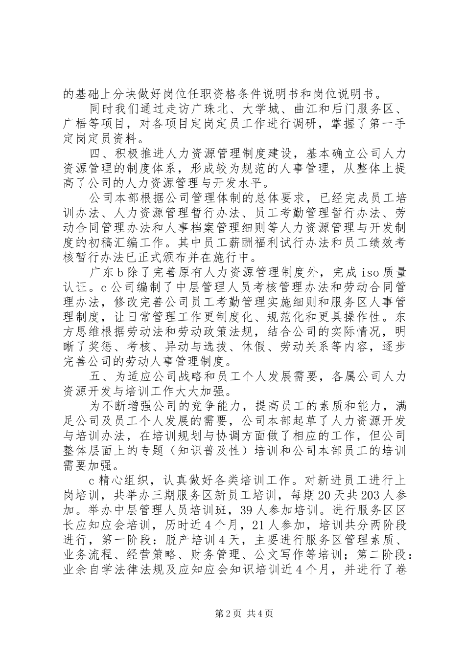 公司人力资源部工作总结通用版_第2页
