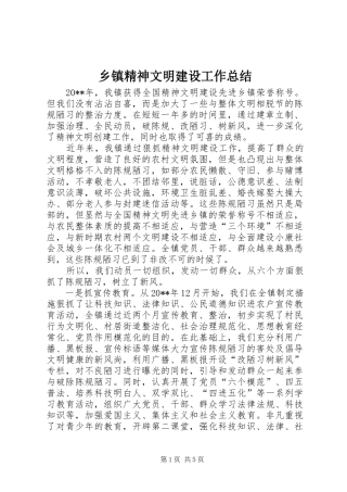 乡镇精神文明建设工作总结