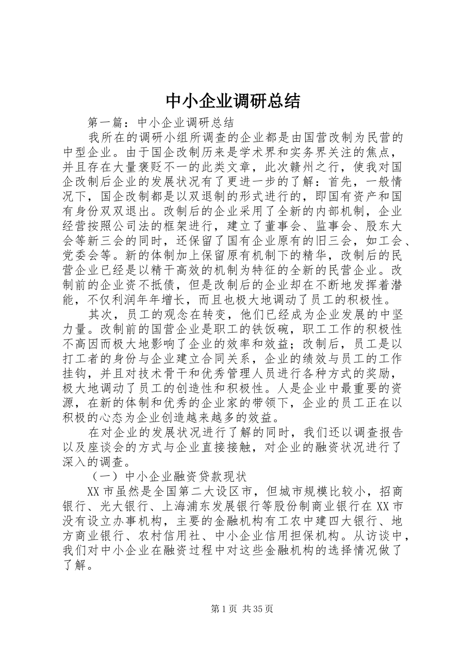 中小企业调研总结 (3)_第1页
