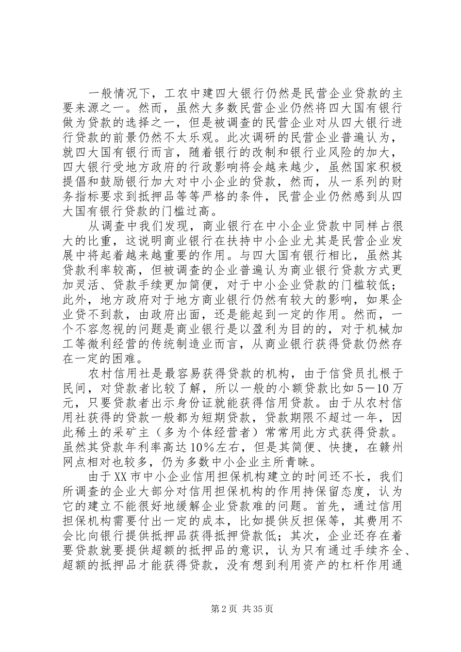 中小企业调研总结 (3)_第2页