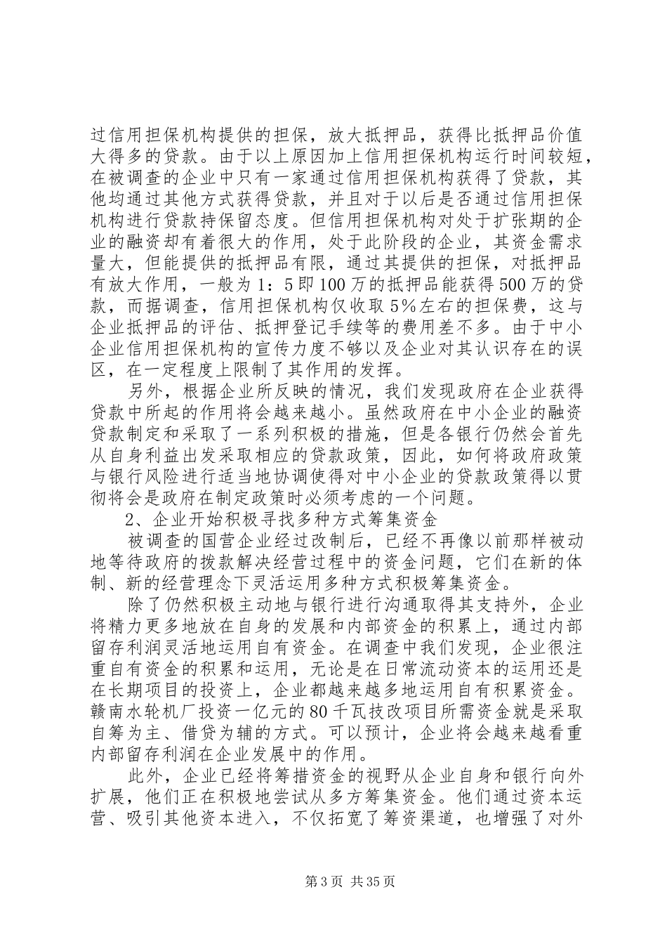 中小企业调研总结 (3)_第3页