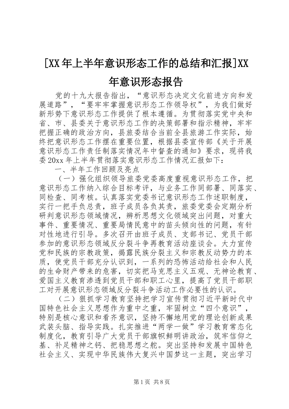 [XX年上半年意识形态工作的总结和汇报]XX年意识形态报告_第1页