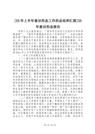[XX年上半年意识形态工作的总结和汇报]XX年意识形态报告