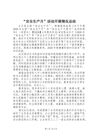 “安全生产月”活动开展情况总结