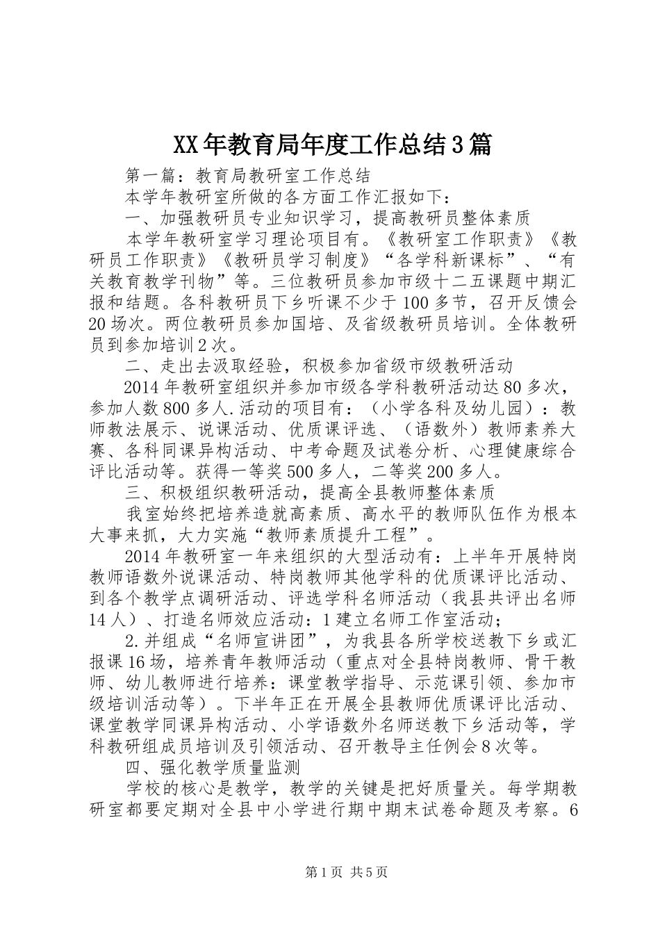 XX年教育局年度工作总结3篇_第1页