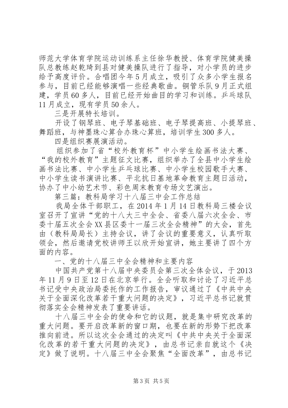 XX年教育局年度工作总结3篇_第3页