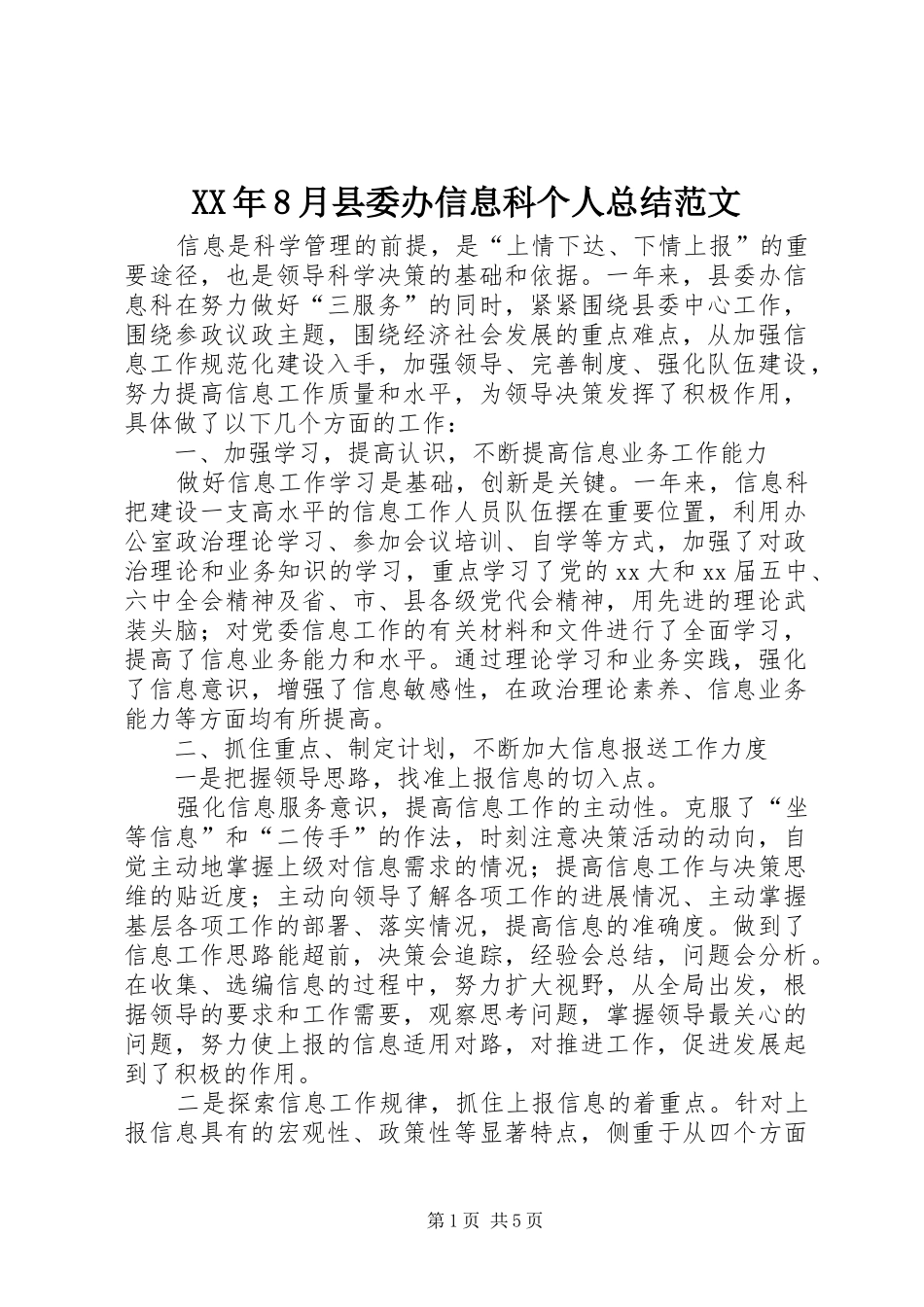 XX年8月县委办信息科个人总结范文_第1页