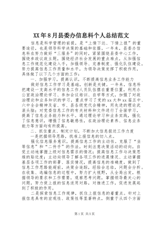 XX年8月县委办信息科个人总结范文