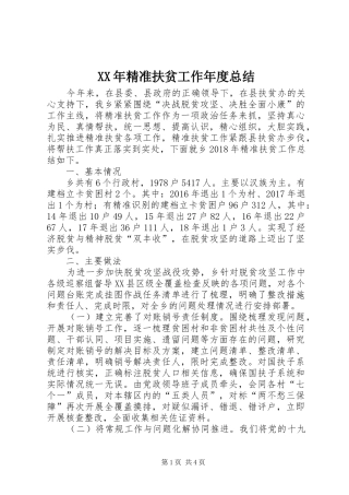 XX年精准扶贫工作年度总结