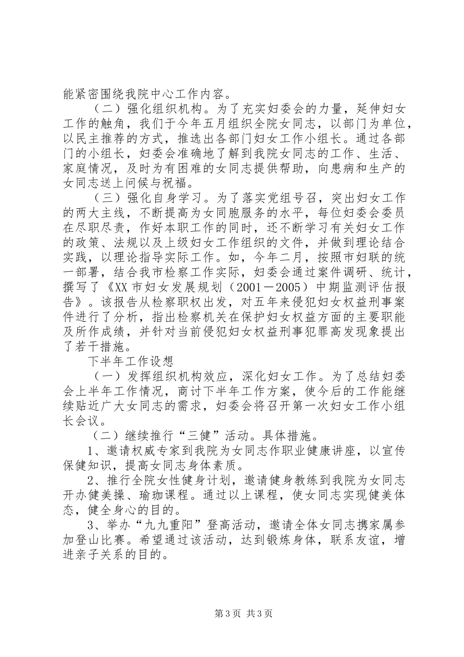 上半年检察院妇委会工作总结暨下半年工作设想_第3页