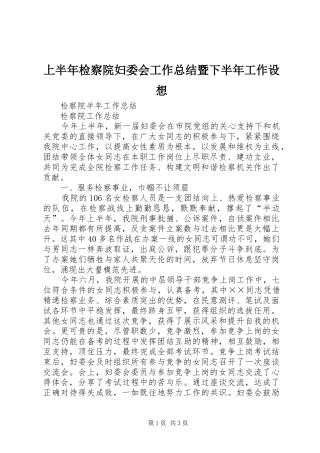 上半年检察院妇委会工作总结暨下半年工作设想
