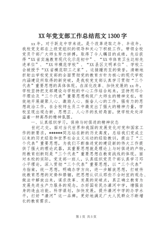 XX年党支部工作总结范文1300字