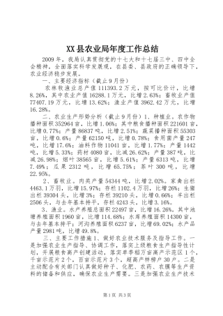 XX县农业局年度工作总结