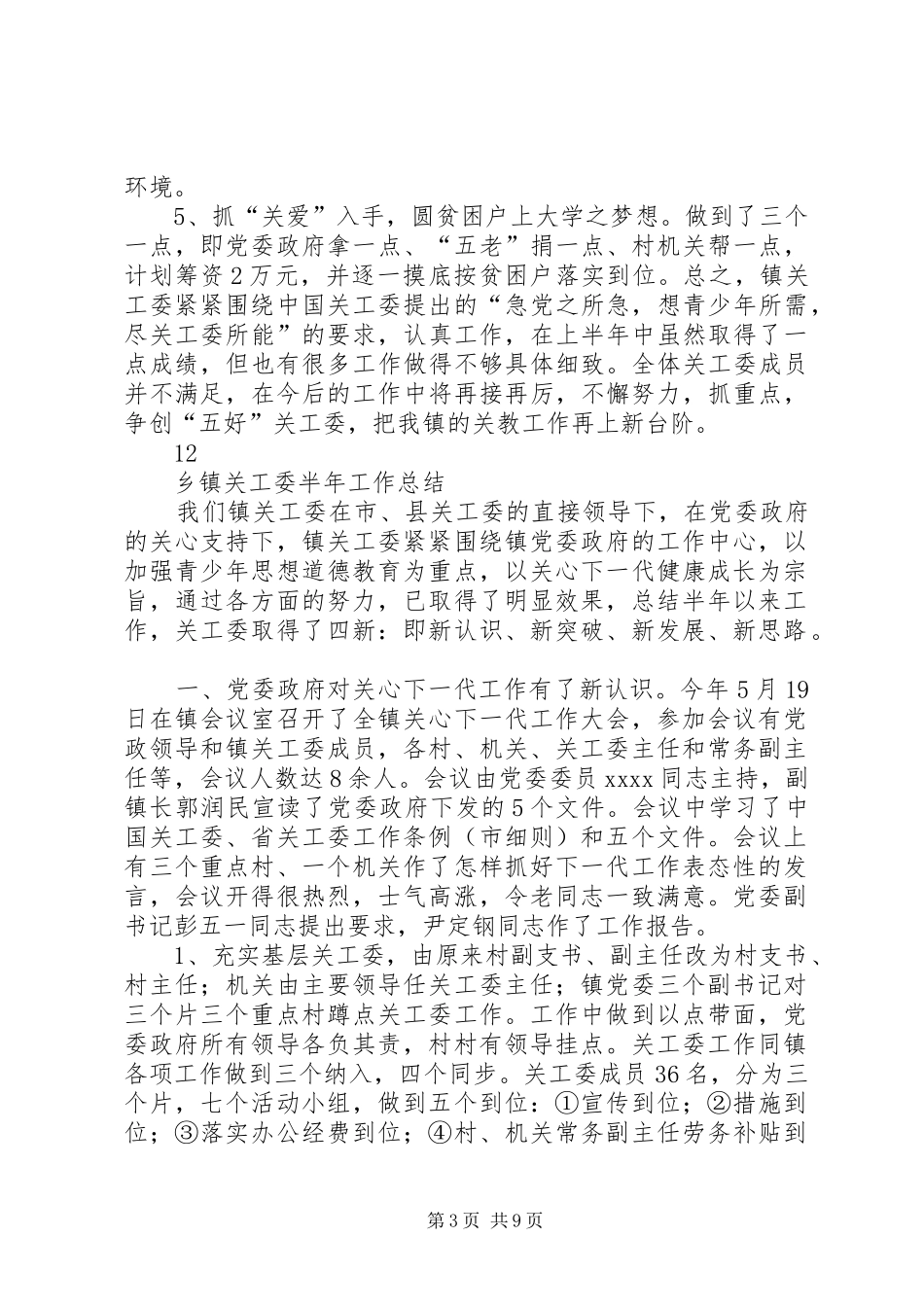 乡镇关工委半年工作总结_第3页