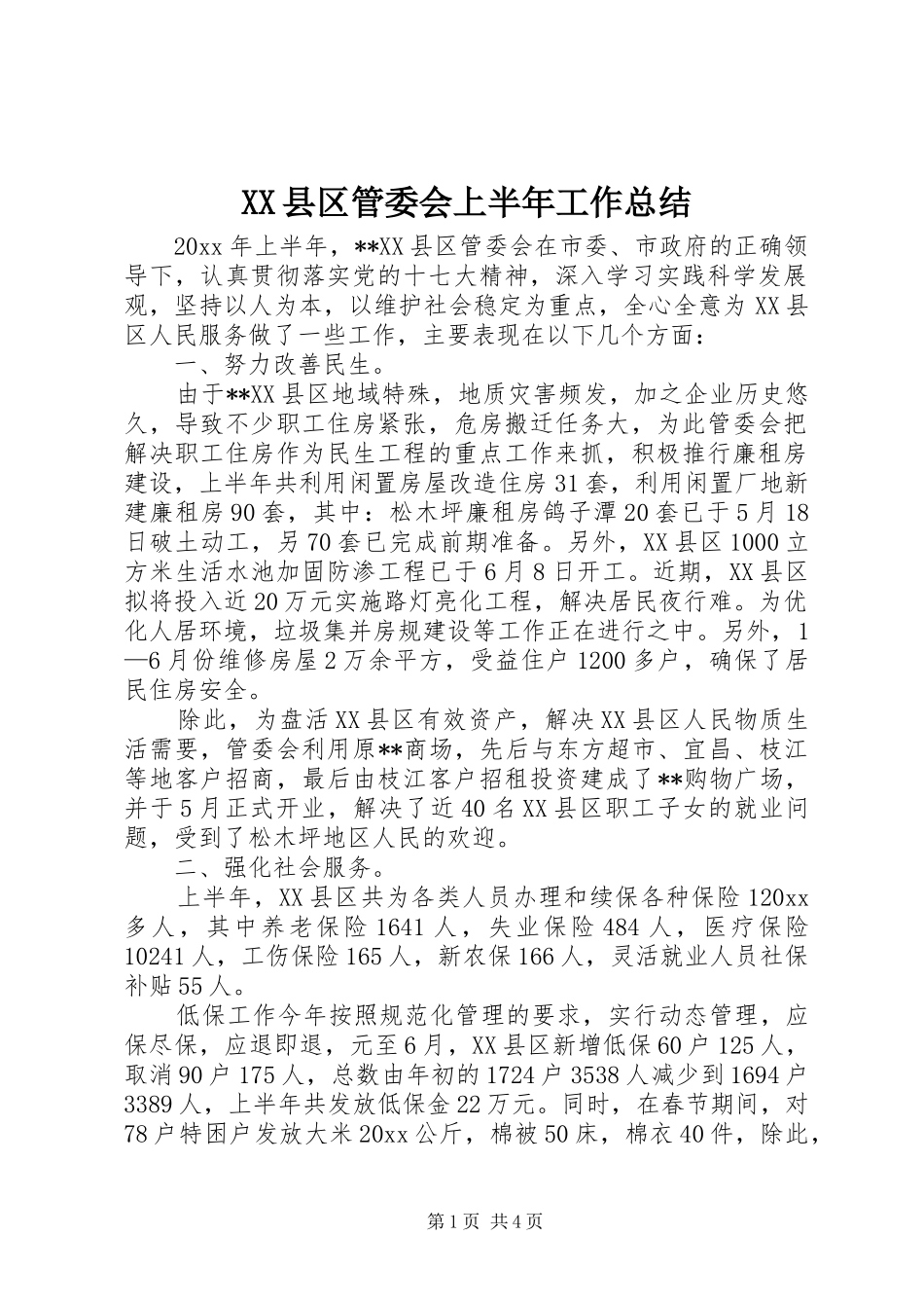 XX县区管委会上半年工作总结_第1页