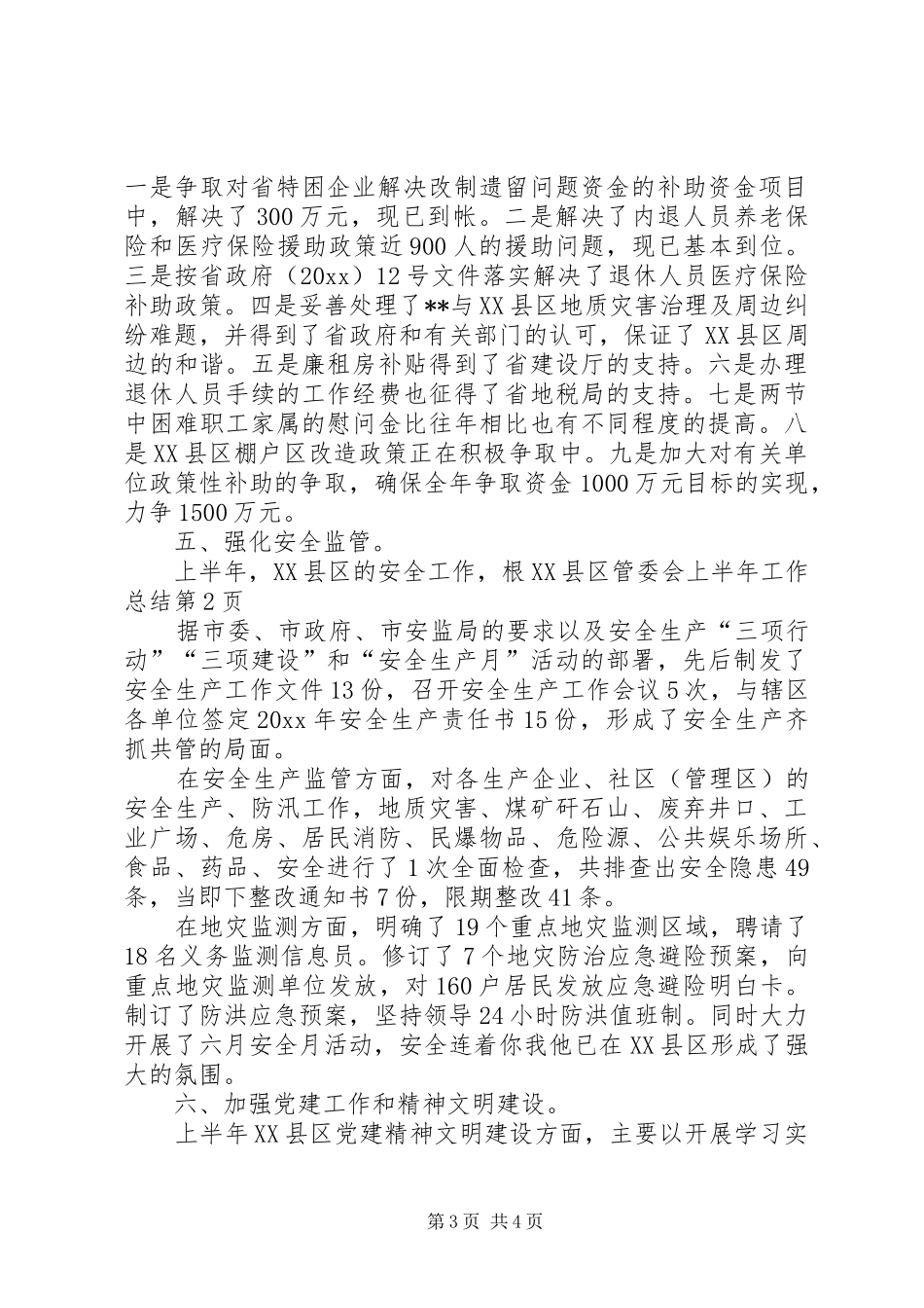 XX县区管委会上半年工作总结_第3页