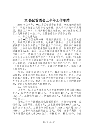 XX县区管委会上半年工作总结