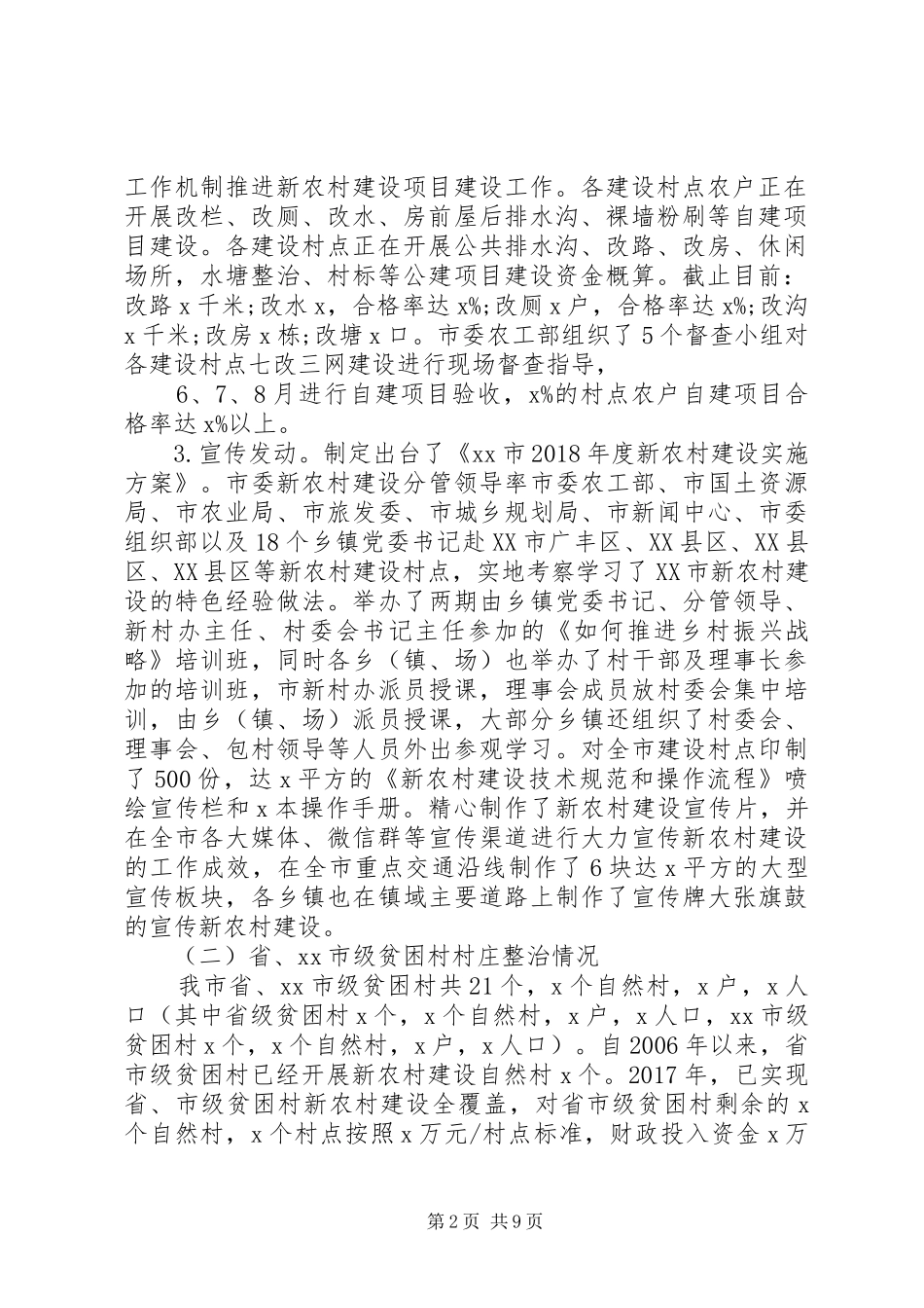 XX年新农村建设工作总结及XX年工作打算_第2页