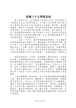 党建三个人季度总结