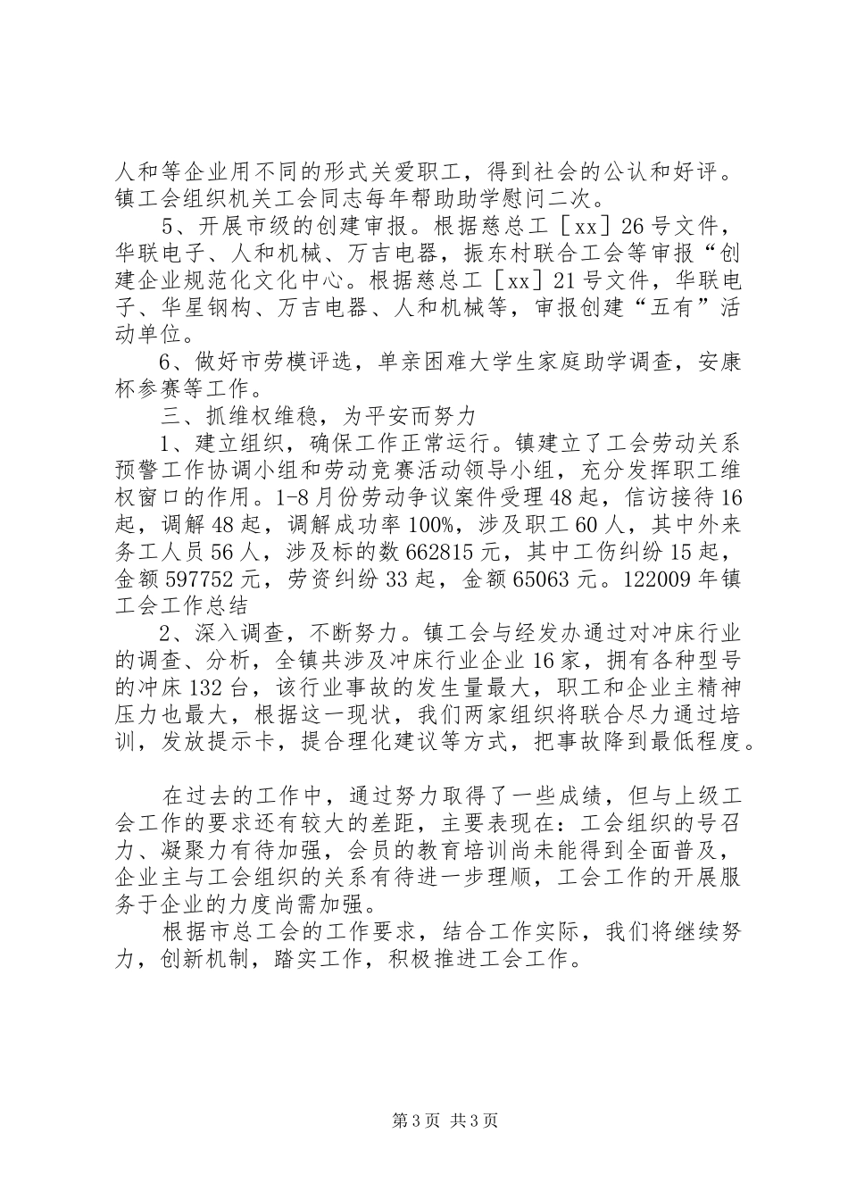 XX年镇工会工作总结范文_第3页