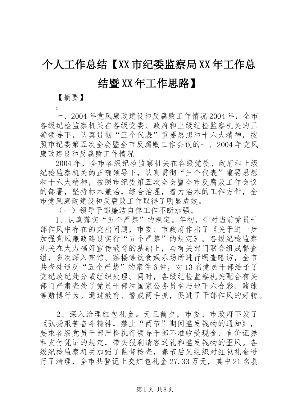 个人工作总结【XX市纪委监察局XX年工作总结暨XX年工作思路】_第1页