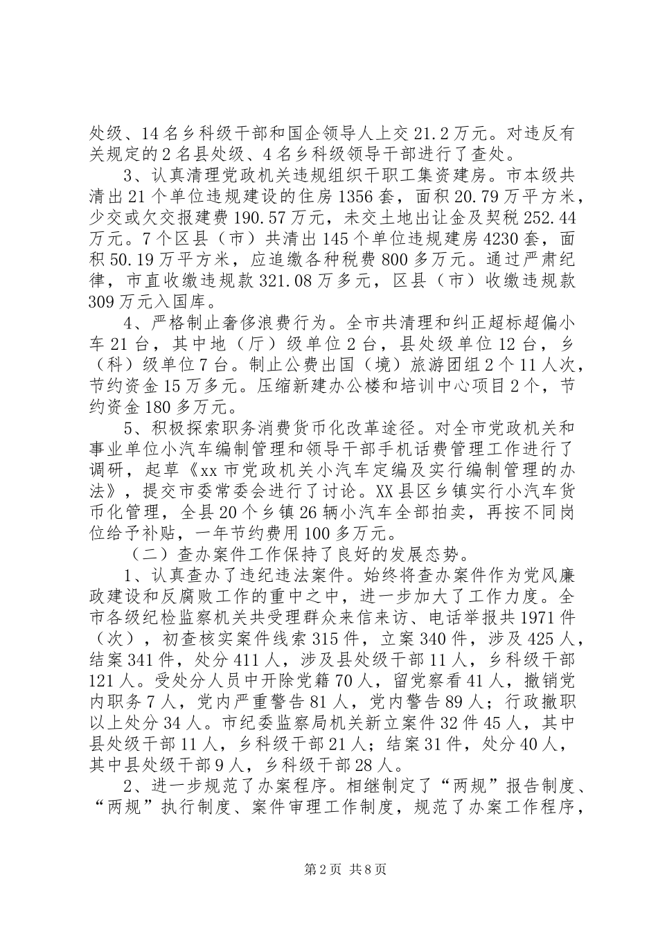 个人工作总结【XX市纪委监察局XX年工作总结暨XX年工作思路】_第2页