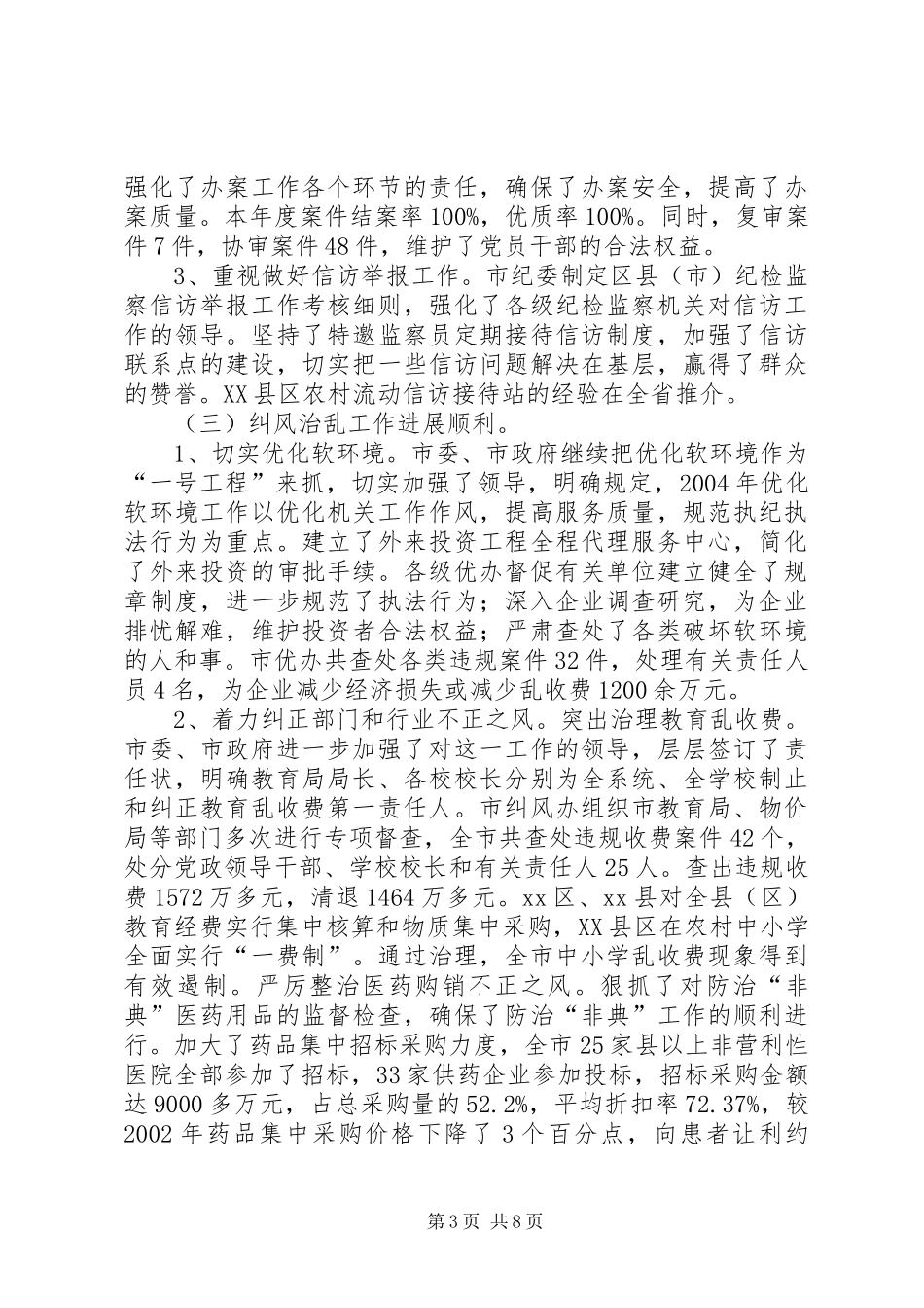 个人工作总结【XX市纪委监察局XX年工作总结暨XX年工作思路】_第3页