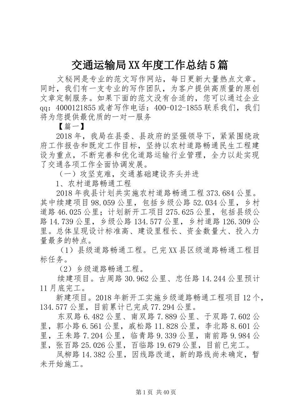 交通运输局XX年度工作总结5篇_第1页